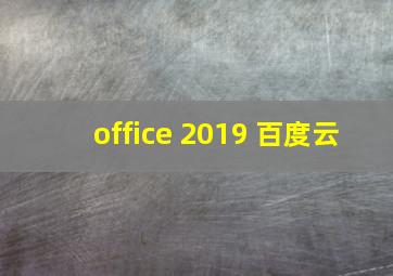 office 2019 百度云